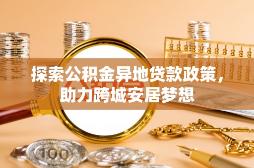 保税港区探索公积金异地贷款政策，助力跨城安居梦想
