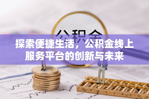 保税港区探索便捷生活，公积金线上服务平台的创新与未来
