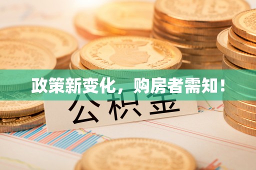 保税港区政策新变化，购房者需知！