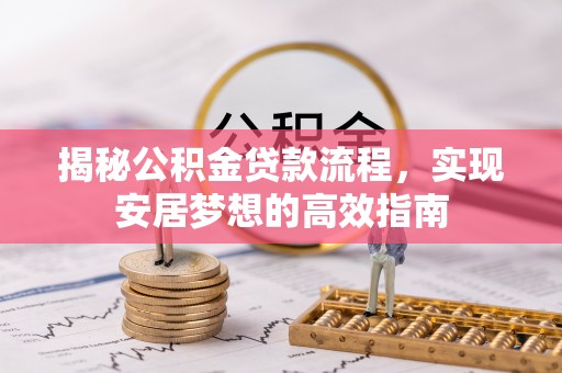 保税港区揭秘公积金贷款流程，实现安居梦想的高效指南