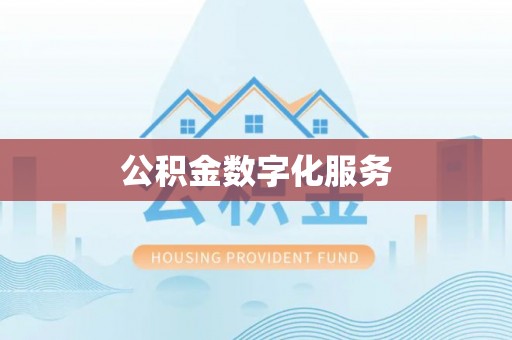 保税港区公积金数字化服务