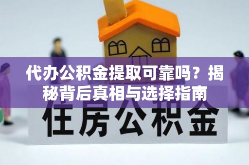 保税港区代办公积金提取可靠吗？揭秘背后真相与选择指南