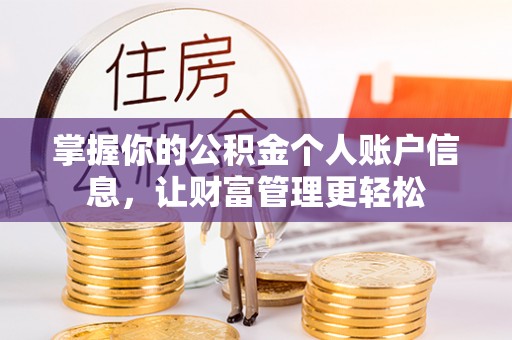 保税港区掌握你的公积金个人账户信息，让财富管理更轻松