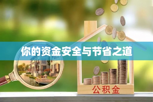 保税港区你的资金安全与节省之道