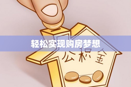 保税港区轻松实现购房梦想