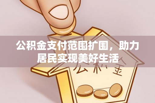 保税港区公积金支付范围扩围，助力居民实现美好生活