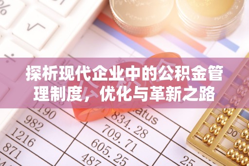 保税港区探析现代企业中的公积金管理制度，优化与革新之路