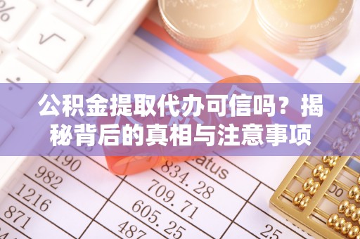 保税港区公积金提取代办可信吗？揭秘背后的真相与注意事项