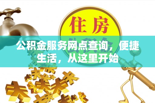 保税港区公积金服务网点查询，便捷生活，从这里开始