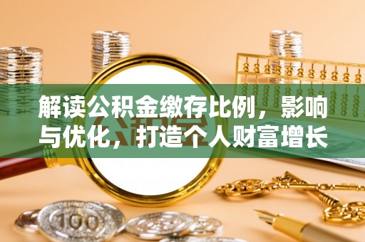 保税港区解读公积金缴存比例，影响与优化，打造个人财富增长新引擎