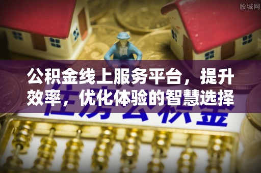 保税港区公积金线上服务平台，提升效率，优化体验的智慧选择