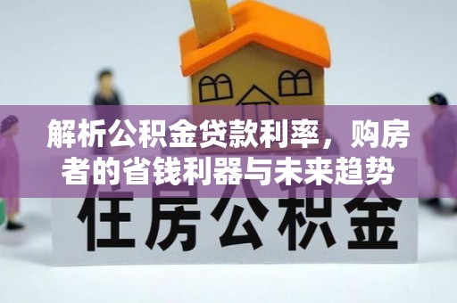 保税港区解析公积金贷款利率，购房者的省钱利器与未来趋势