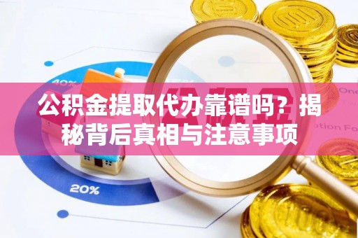 保税港区公积金提取代办靠谱吗？揭秘背后真相与注意事项