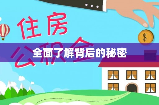 保税港区全面了解背后的秘密