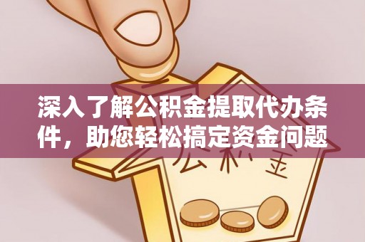 保税港区深入了解公积金提取代办条件，助您轻松搞定资金问题
