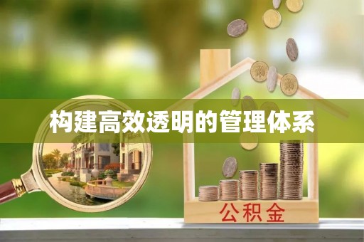 保税港区构建高效透明的管理体系