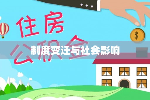 保税港区制度变迁与社会影响