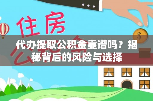 保税港区代办提取公积金靠谱吗？揭秘背后的风险与选择