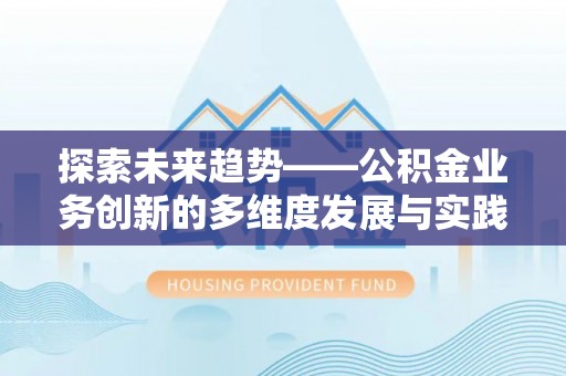 保税港区探索未来趋势——公积金业务创新的多维度发展与实践