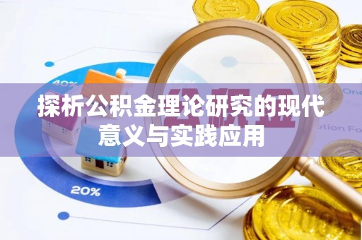 保税港区探析公积金理论研究的现代意义与实践应用