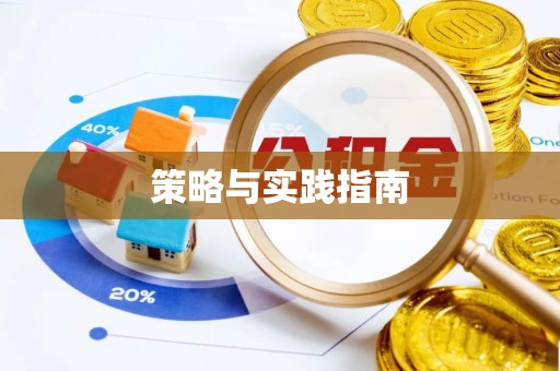 保税港区策略与实践指南
