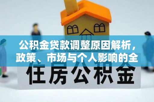 保税港区公积金贷款调整原因解析，政策、市场与个人影响的全面解读