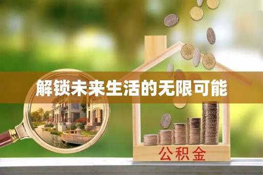 保税港区解锁未来生活的无限可能