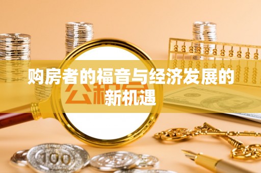 保税港区购房者的福音与经济发展的新机遇