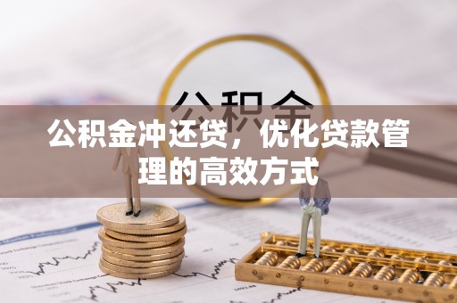 保税港区公积金冲还贷，优化贷款管理的高效方式
