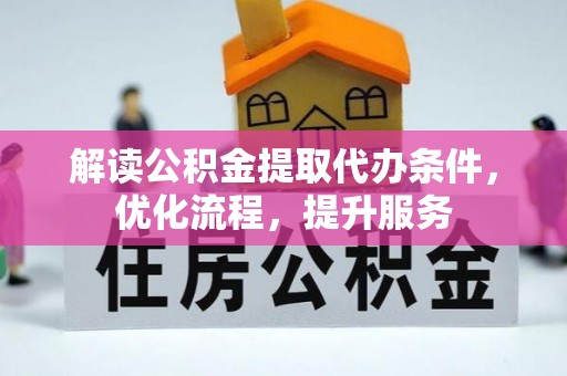 保税港区解读公积金提取代办条件，优化流程，提升服务