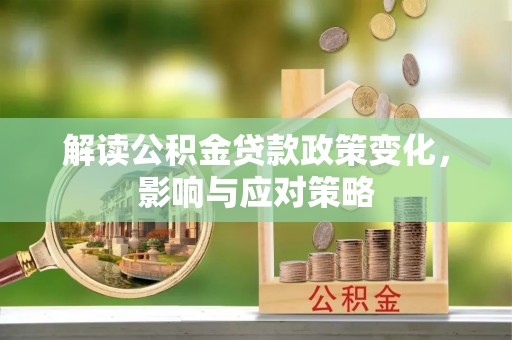 保税港区解读公积金贷款政策变化，影响与应对策略