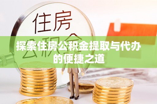 保税港区探索住房公积金提取与代办的便捷之道