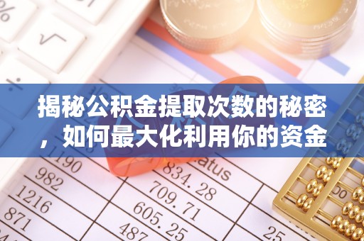 保税港区揭秘公积金提取次数的秘密，如何最大化利用你的资金