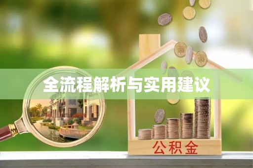 保税港区全流程解析与实用建议