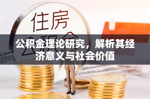保税港区公积金理论研究，解析其经济意义与社会价值