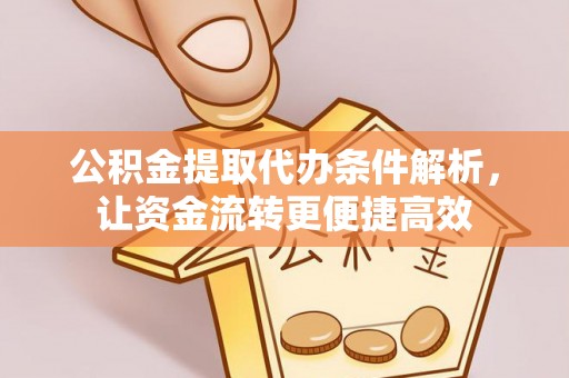 保税港区公积金提取代办条件解析，让资金流转更便捷高效