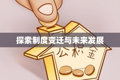 保税港区探索制度变迁与未来发展