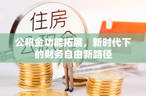 保税港区公积金功能拓展，新时代下的财务自由新路径