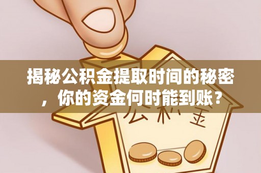 保税港区揭秘公积金提取时间的秘密，你的资金何时能到账？