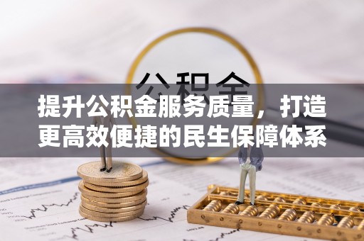 保税港区提升公积金服务质量，打造更高效便捷的民生保障体系