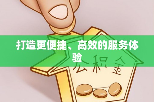 保税港区打造更便捷、高效的服务体验