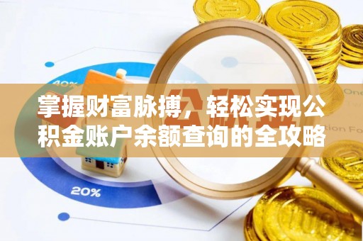 保税港区掌握财富脉搏，轻松实现公积金账户余额查询的全攻略