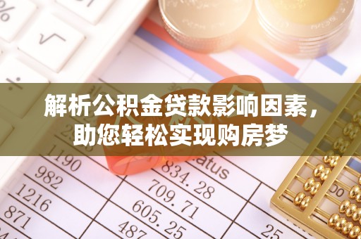 保税港区解析公积金贷款影响因素，助您轻松实现购房梦