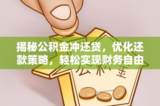 保税港区揭秘公积金冲还贷，优化还款策略，轻松实现财务自由