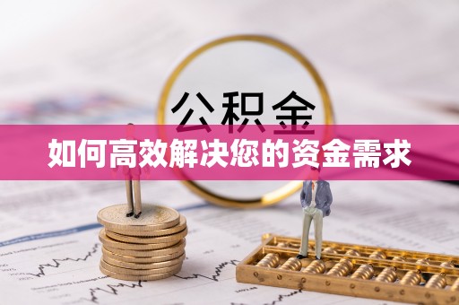 保税港区如何高效解决您的资金需求
