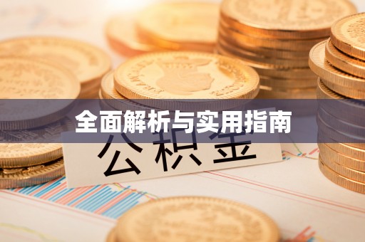 保税港区全面解析与实用指南